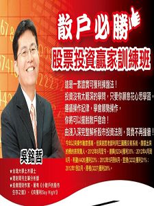 散戶必勝 股票投資贏家DVD實境教學(主講:吳銘哲) 國語發音/繁體中文字幕 DVD版 散戶必勝 股票投資贏家DVD實境教學(主講:吳銘哲) 國語發音/繁體中文字幕 DVD版